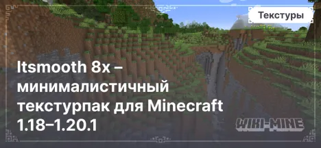 Itsmooth 8x – минималистичный текстурпак для Minecraft 1.18–1.20.1