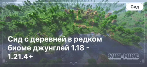 Сид с деревней в редком биоме джунглей 1.18 - 1.21.4