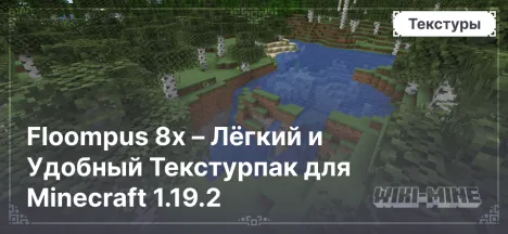 Floompus 8x – Лёгкий и Удобный Текстурпак для Minecraft 1.19.2