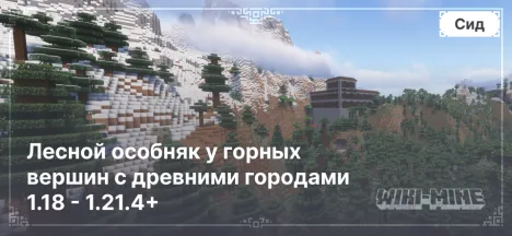 Уникальный сид Minecraft: Лесной особняк у горных вершин с древними городами 1.18 - 1.21.4+