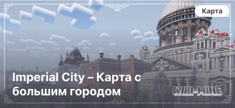 Imperial City – Карта с большим городом