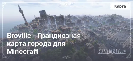 Broville – Грандиозная карта города для Minecraft