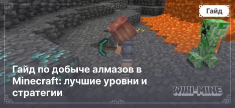 Гайд по добыче алмазов в Minecraft: лучшие уровни и стратегии