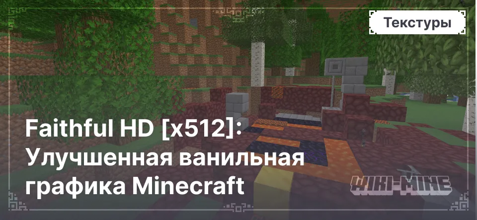 Faithful HD [x512]: Улучшенная ванильная графика Minecraft