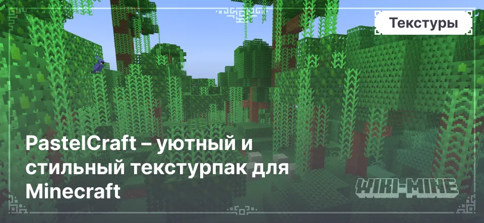 PastelCraft – уютный и стильный текстурпак для Minecraft