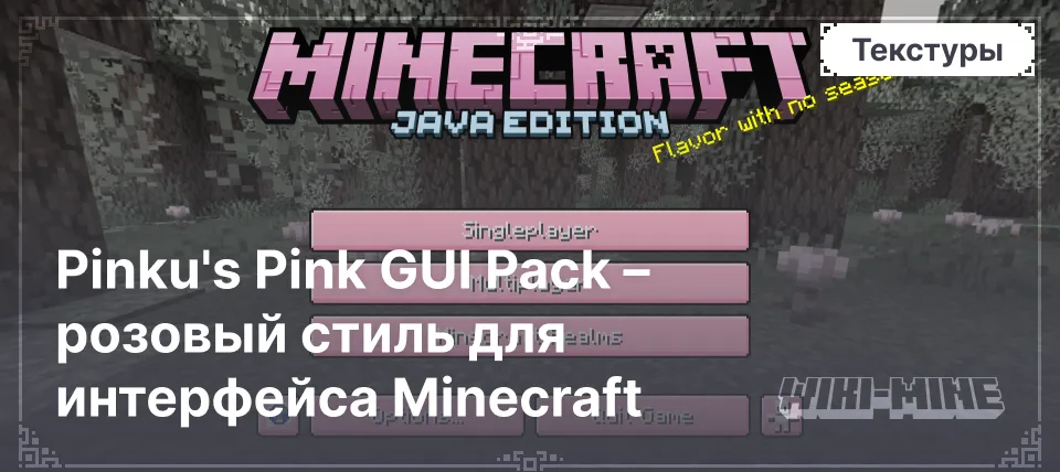 Pinku's Pink GUI Pack – розовый стиль для интерфейса Minecraft