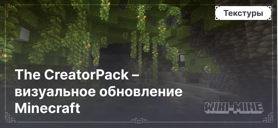 The CreatorPack – визуальное обновление Minecraft