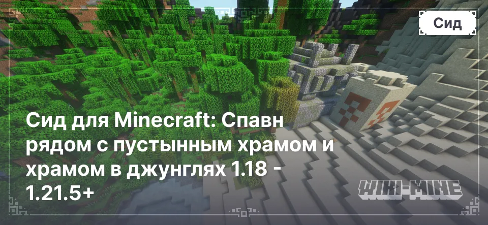 Сид для Minecraft: Спавн рядом с пустынным храмом и храмом в джунглях 1.18 - 1.21.5+