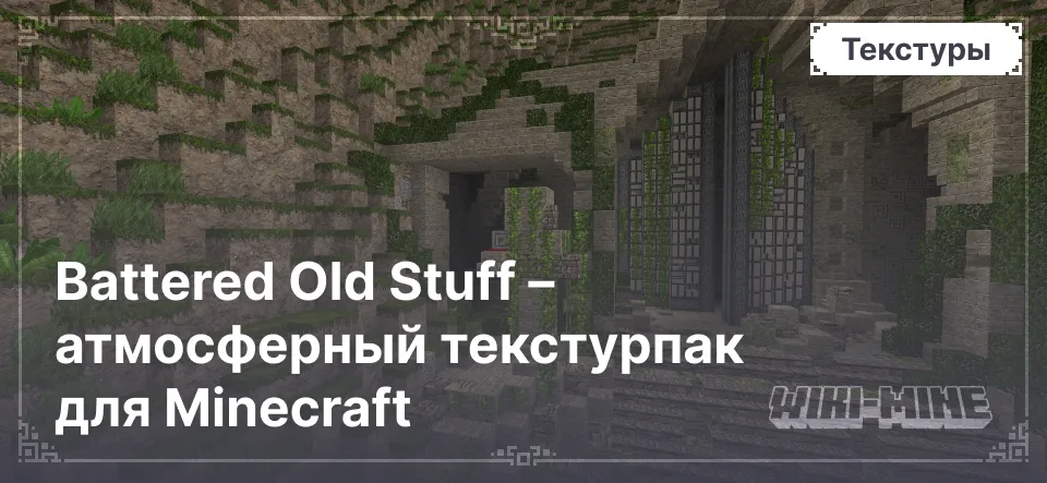 Battered Old Stuff – атмосферный текстурпак для Minecraft