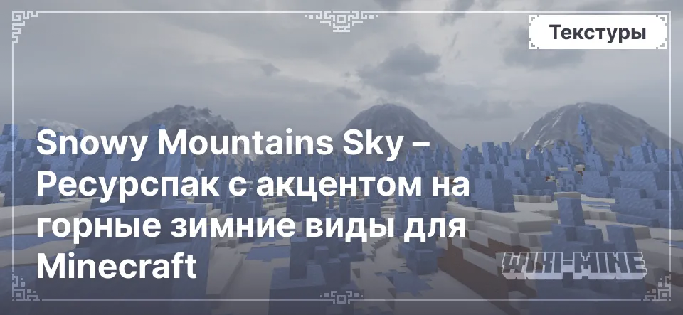 Snowy Mountains Sky – Ресурспак с акцентом на горные зимние виды для Minecraft