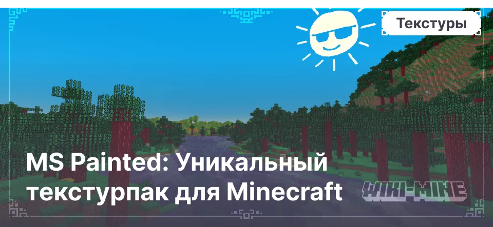 MS Painted: Уникальный текстурпак для Minecraft