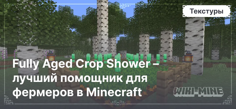 Fully Aged Crop Shower – лучший помощник для фермеров в Minecraft