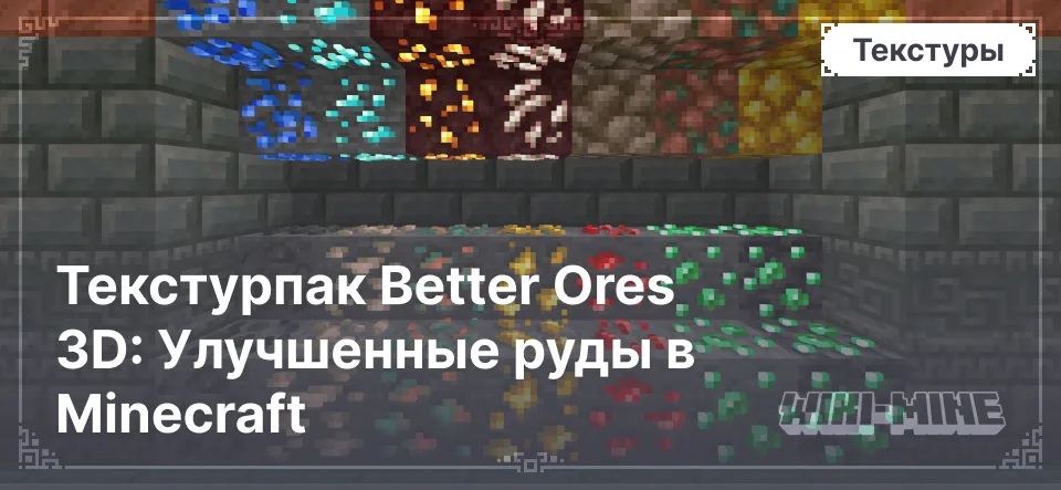 Текстурпак Better Ores 3D: Улучшенные руды в Minecraft