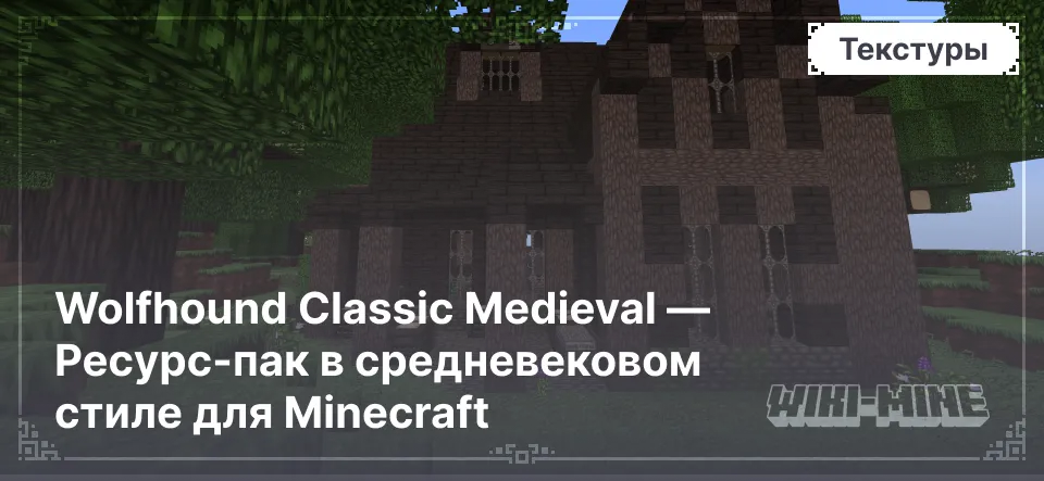 Wolfhound Classic Medieval — Ресурс-пак в средневековом стиле для Minecraft