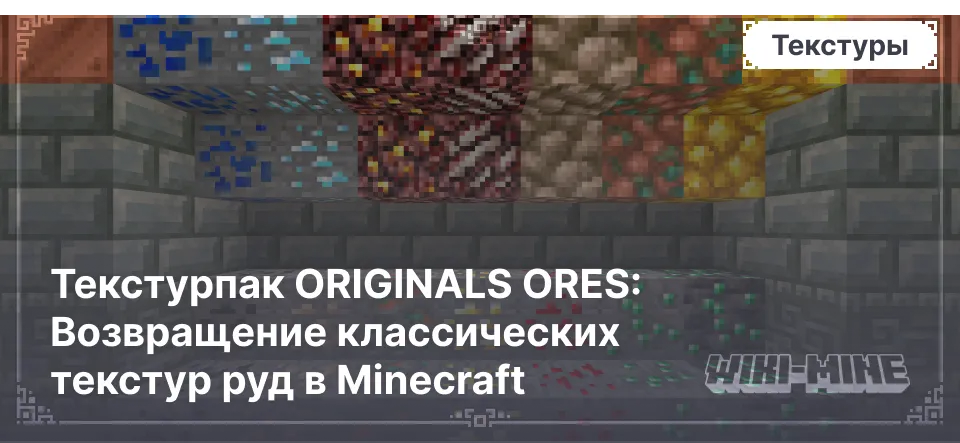 Текстурпак ORIGINALS ORES: Возвращение классических текстур руд в Minecraft