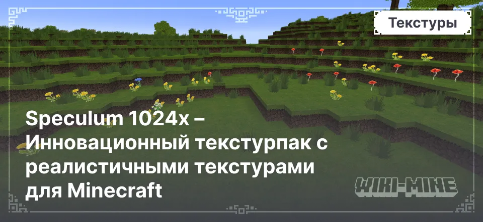 Speculum 1024x – Инновационный текстурпак с реалистичными текстурами для Minecraft