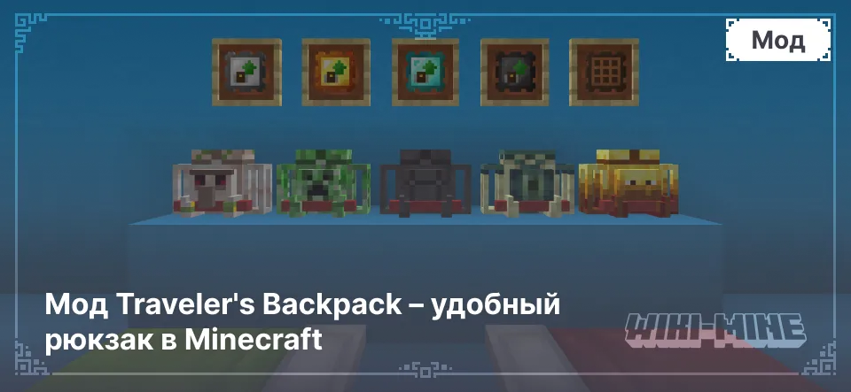 Мод Traveler's Backpack – удобный рюкзак в Minecraft