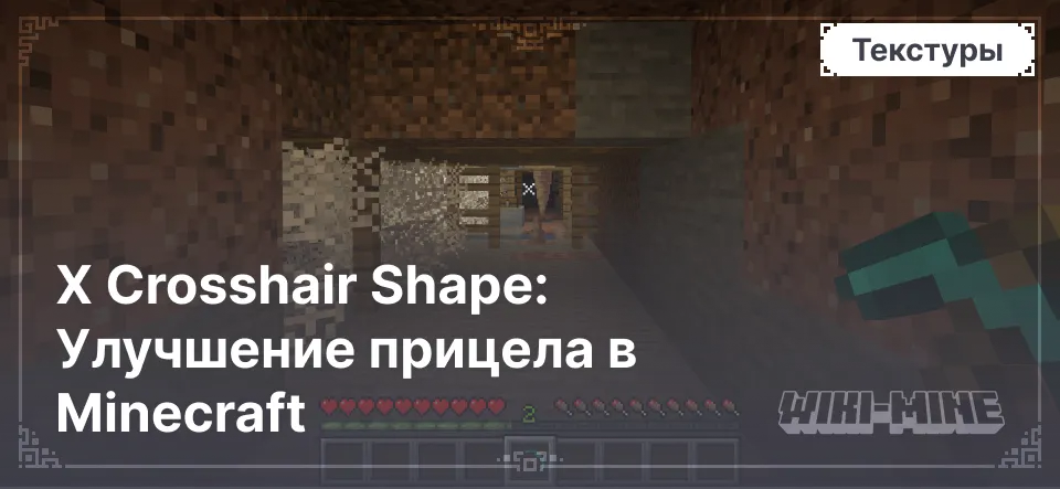 X Crosshair Shape: Улучшение прицела в Minecraft