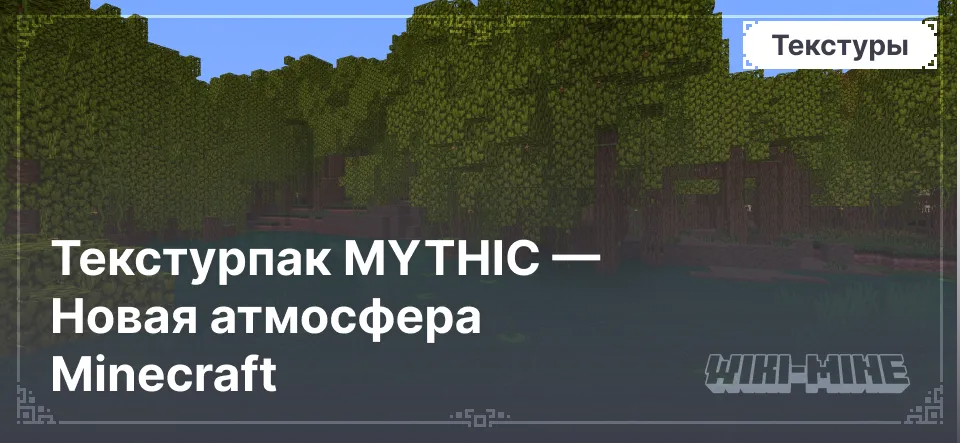 Текстурпак MYTHIC — Новая атмосфера Minecraft