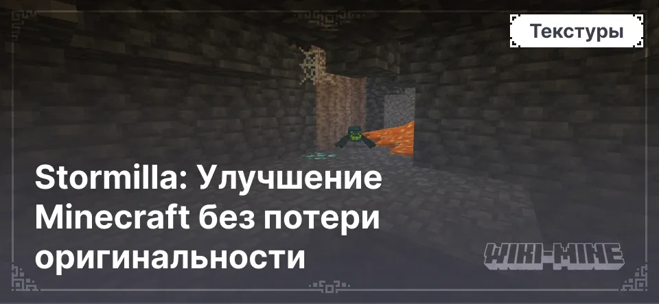 Stormilla: Улучшение Minecraft без потери оригинальности