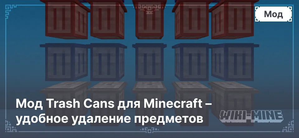 Мод Trash Cans для Minecraft – удобное удаление предметов