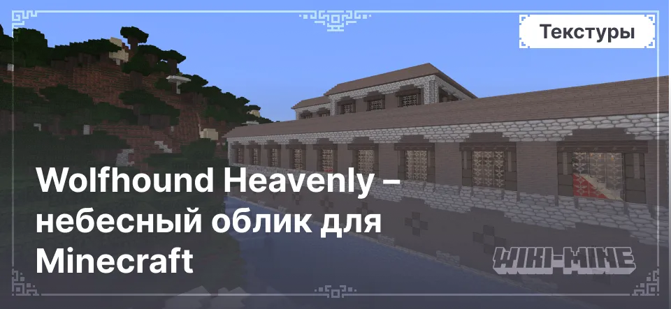 Wolfhound Heavenly – небесный облик для Minecraft