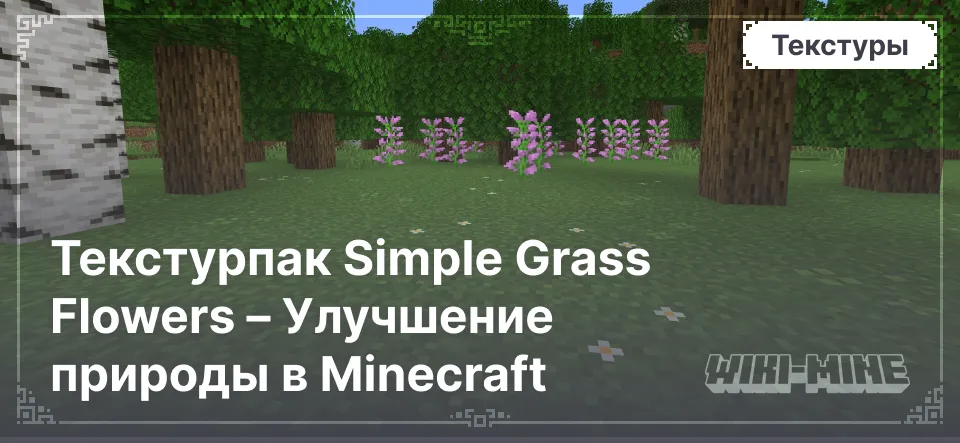 Текстурпак Simple Grass Flowers – Улучшение природы в Minecraft