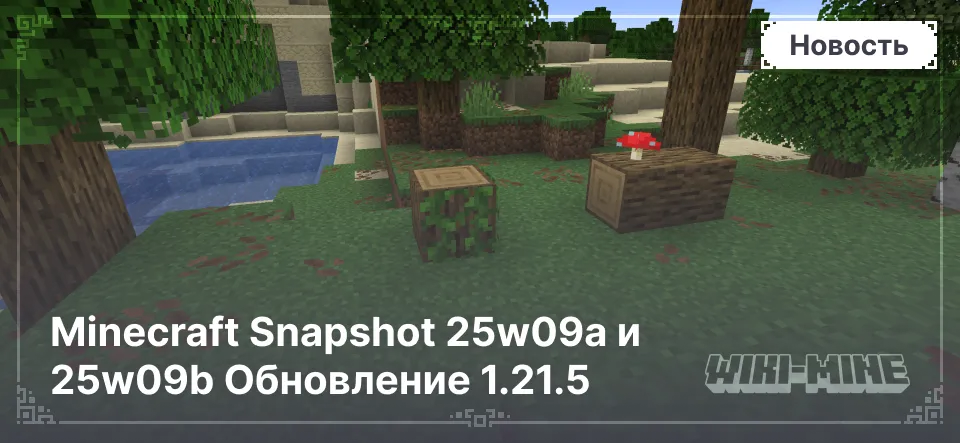 Minecraft Snapshot 25w09a и 25w09b Обновление 1.21.5