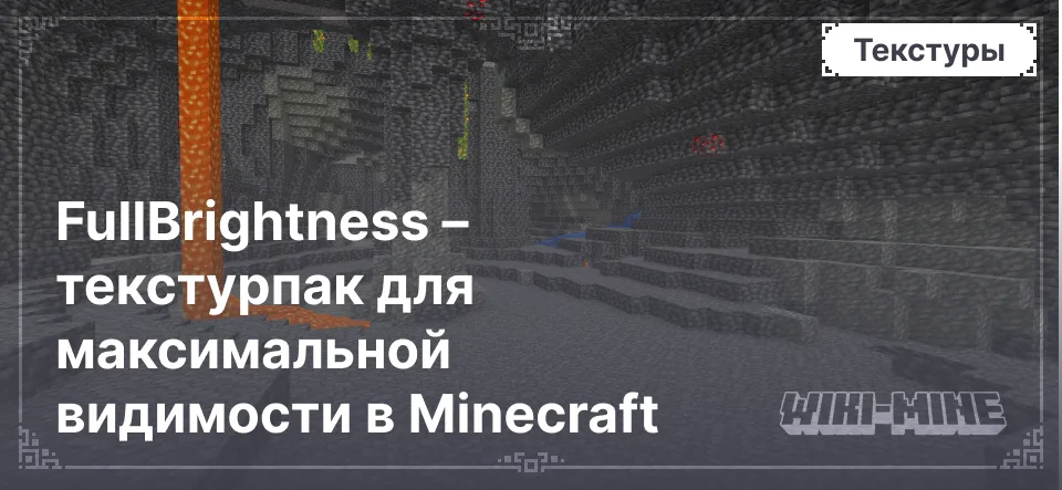 FullBrightness – текстурпак для максимальной видимости в Minecraft