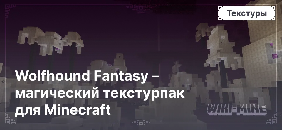 Wolfhound Fantasy – магический текстурпак для Minecraft