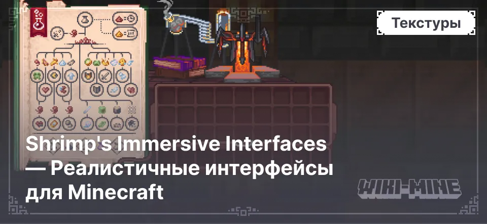 Shrimp's Immersive Interfaces — реалистичные интерфейсы для Minecraft