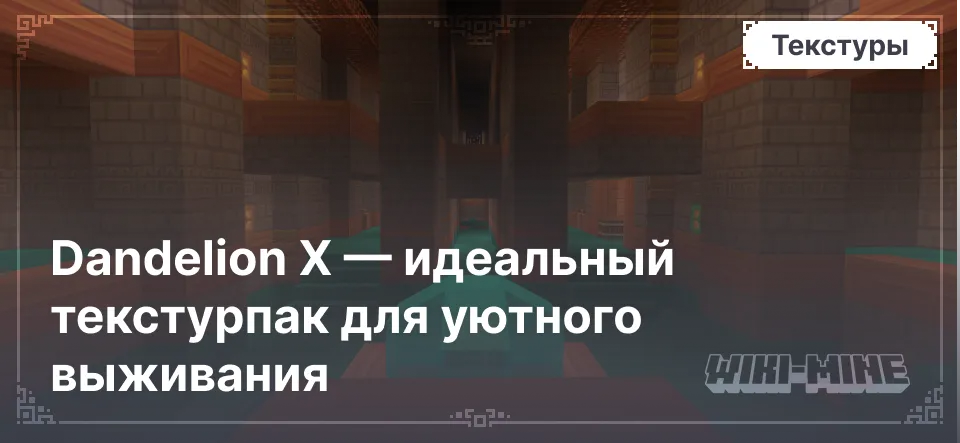 Dandelion X — идеальный текстурпак для уютного выживания