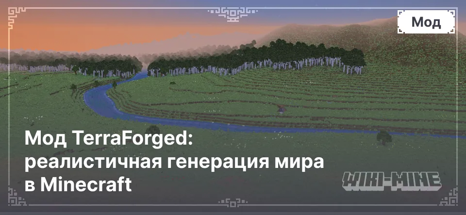 Мод TerraForged: реалистичная генерация мира в Minecraft