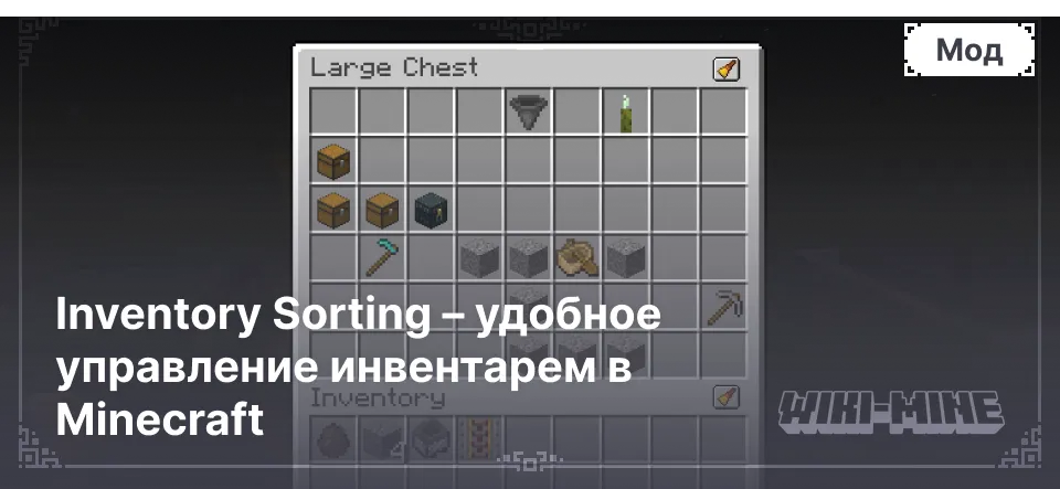 Inventory Sorting – удобное управление инвентарем в Minecraft