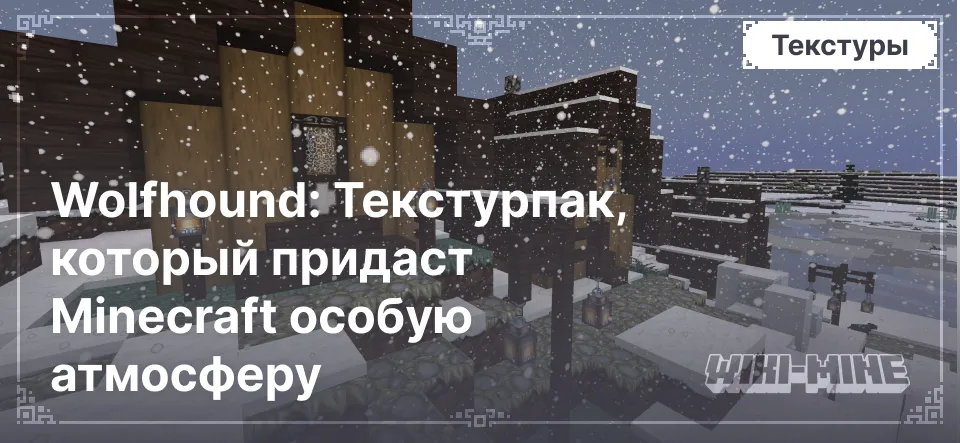 Wolfhound: текстурпак, который придаст Minecraft особую атмосферу