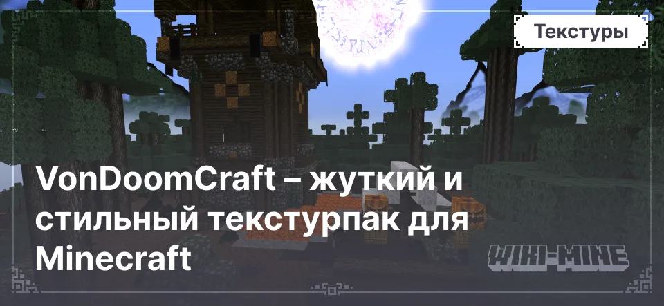 VonDoomCraft – жуткий и стильный текстурпак для Minecraft