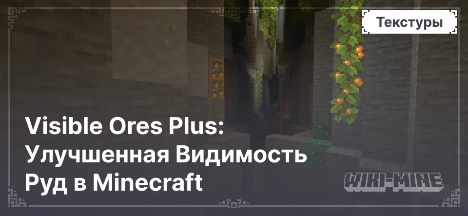 Visible Ores Plus: Улучшенная Видимость Руд в Minecraft