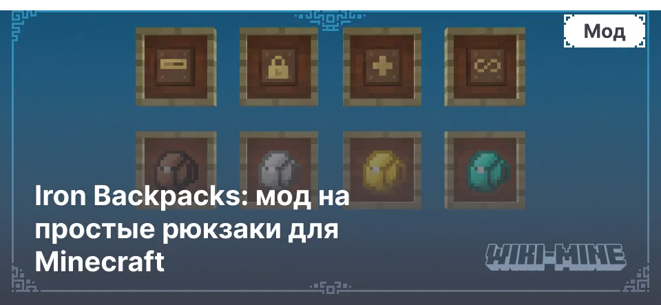 Iron Backpacks: мод на простые рюкзаки для Minecraft