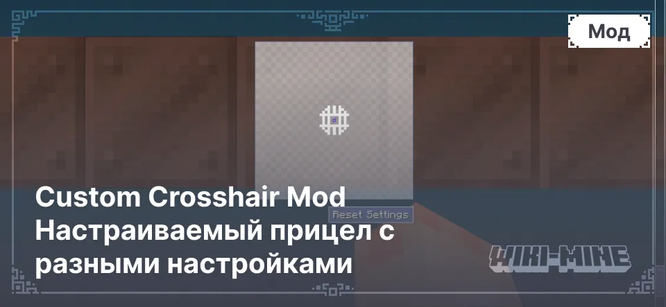 Custom Crosshair Mod Настраиваемый прицел с разными настройками