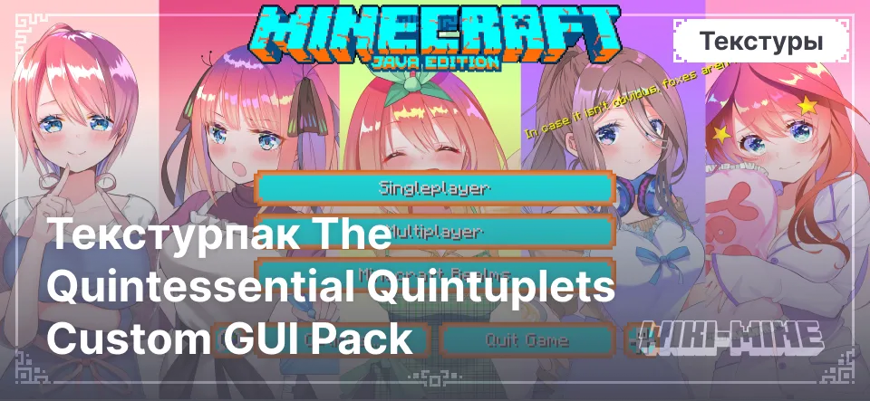 Текстурпак The Quintessential Quintuplets Custom GUI Pack