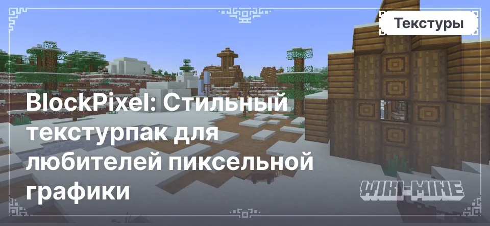 BlockPixel: стильный текстурпак для любителей пиксельной графики