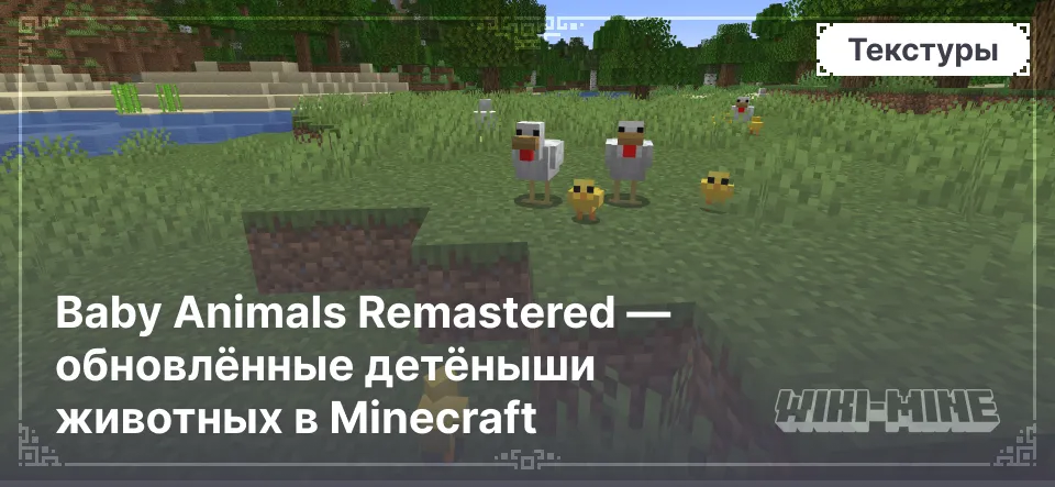 Baby Animals Remastered — обновлённые детёныши животных в Minecraft