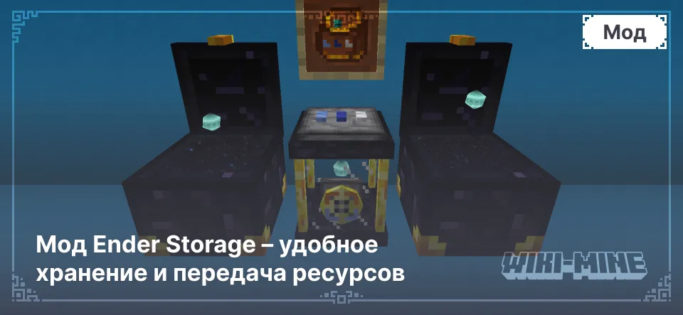 Мод Ender Storage – удобное хранение и передача ресурсов