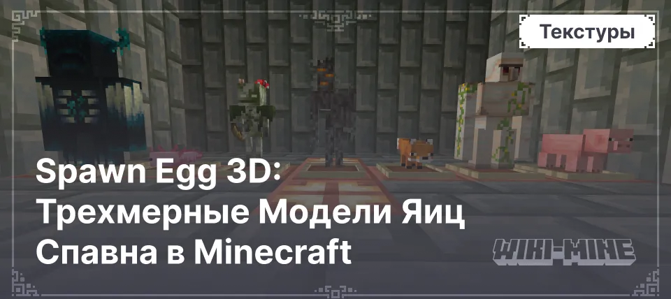 Spawn Egg 3D: Трехмерные Модели Яиц Спавна в Minecraft