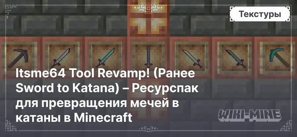 Itsme64 Tool Revamp! (Ранее Sword to Katana) – Ресурспак для превращения мечей в катаны в Minecraft