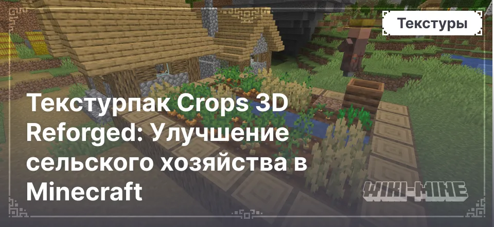 Текстурпак Crops 3D Reforged: Улучшение сельского хозяйства в Minecraft