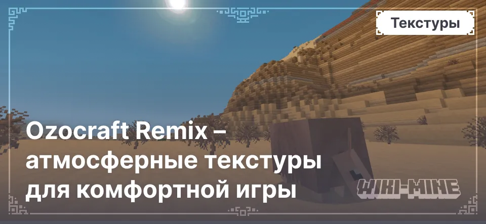 Ozocraft Remix – атмосферные текстуры для комфортной игры