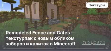 Remodeled Fence and Gates — текстурпак с новым обликом заборов и калиток в Minecraft