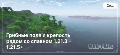 Исследуй сид Minecraft: грибные поля и крепость рядом со спавном 1.21.3 - 1.21.5+