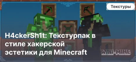 H4ckerSh1t: Текстурпак в стиле хакерской эстетики для Minecraft